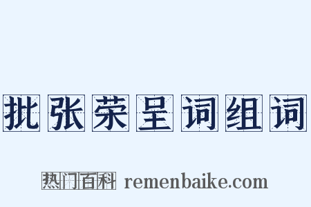 批张荣呈词组词是什么意思的图片